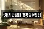 3H지압침대 경북상주센터