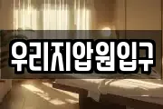 우리지압원입구