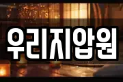 우리지압원