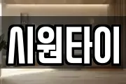 시원타이