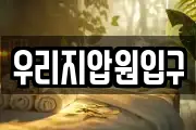 우리지압원입구