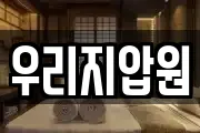 우리지압원