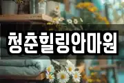 청춘힐링안마원