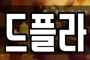 드플라