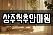 상주척추안마원