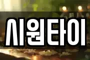 시원타이