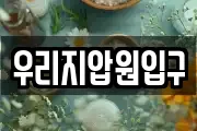 우리지압원입구
