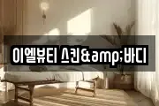이엘뷰티 스킨&바디