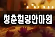 경상북도 상주시 남성동 마사지, 지압등 업체정보