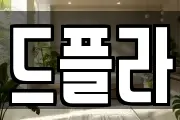 드플라