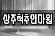 상주척추안마원