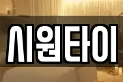 시원타이