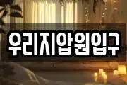 우리지압원입구