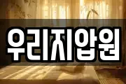 우리지압원