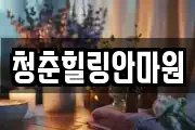 청춘힐링안마원