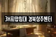 3H지압침대 경북상주센터