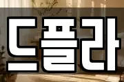 드플라