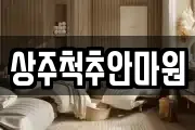 상주척추안마원