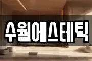 수월에스테틱
