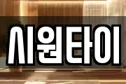 시원타이