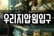 우리지압원입구
