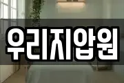 우리지압원