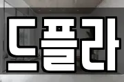 드플라