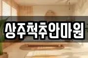 상주척추안마원