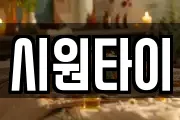 시원타이