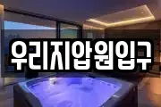 우리지압원입구