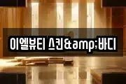 이엘뷰티 스킨&바디