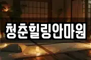 청춘힐링안마원