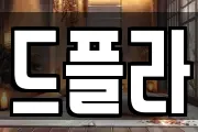 드플라