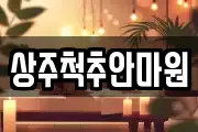 상주척추안마원