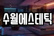 수월에스테틱