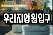 우리지압원입구