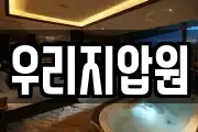 우리지압원