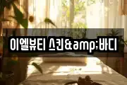 이엘뷰티 스킨&바디