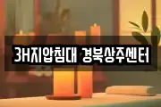 3H지압침대 경북상주센터