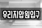 우리지압원입구