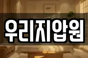 우리지압원
