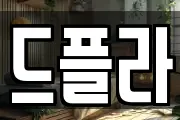 드플라