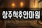 경상북도 상주시 서문동 마사지, 지압등 업체정보