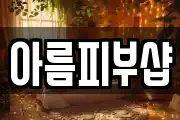 아름피부샵