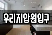 우리지압원입구