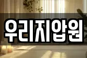 우리지압원