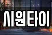 시원타이