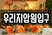 우리지압원입구