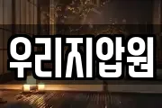 우리지압원
