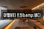 이엘뷰티 스킨&바디